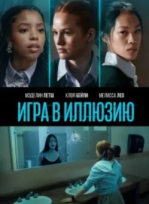 Игра в иллюзию / Jane (2022) WEB-DLRip-AVC от DoMiNo & селезень | D