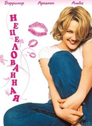 Нецелованная / Never Been Kissed (1999) WEB-DLRip-AVC от DoMiNo & селезень | P, P2, A | Open Matte