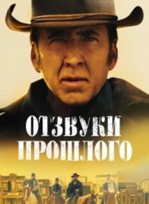 Отзвуки прошлого / The Old Way (2023) WEB-DL 1080p от селезень | D | Локализованная версия