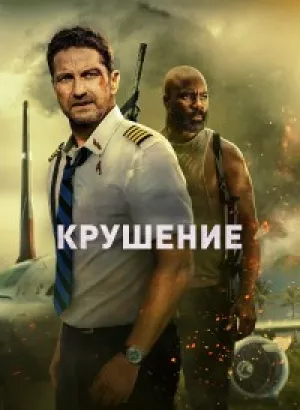 Крушение / Plane (2023) WEB-DLRip-AVC от DoMiNo & селезень | P | Jaskier