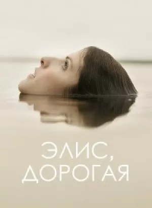 Элис, дорогая / Alice, Darling (2022) WEB-DLRip-AVC от DoMiNo & селезень | P