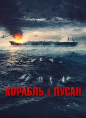 Корабль в Пусан / Project Wolf Hunting / Neukdaesanyang (2022) BDRip 720p от селезень | D, A