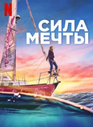 Сила мечты / True Spirit (2023) WEB-DLRip-AVC от DoMiNo & селезень | P2