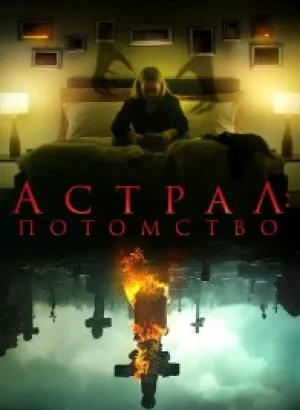 Астрал: Потомство / Leave (2022) BDRip-AVC от DoMiNo & селезень | D