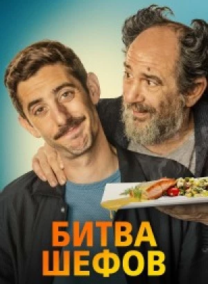 Битва шефов / La vida padre / Two Many Chefs (2022) BDRip 1080p от селезень | D