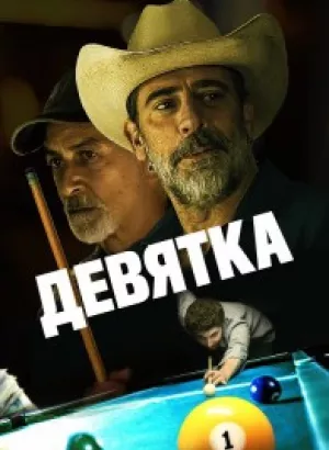 Девятка / Walkaway Joe (2020) WEB-DLRip-AVC от DoMiNo & селезень | D