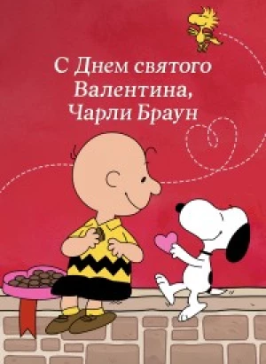 С Днём святого Валентина, Чарли Браун / Be My Valentine, Charlie Brown (1975) WEB-DLRip 720p от DoMiNo & селезень | D