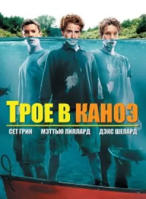 Трое в каноэ / Без весла / Without a paddle (2004) WEB-DLRip-AVC от DoMiNo & селезень | D | Open Matte