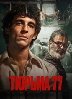 Тюрьма 77 / Modelo 77 / Prison 77 (2022) BDRip 1080p от селезень | P