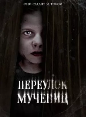 Переулок Мучениц / Martyrs Lane (2021) WEB-DL 1080p от селезень | P