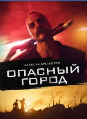 Опасный город / Mondocane (2021) HDRip-AVC от DoMiNo & селезень | D