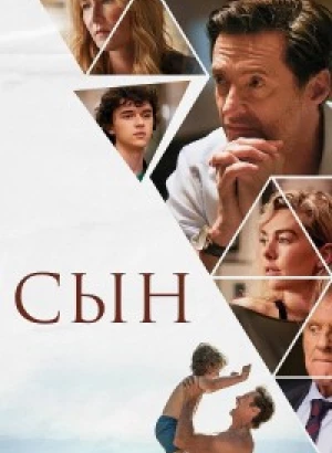 Сын / The Son (2022) WEB-DLRip-AVC от DoMiNo & селезень | P