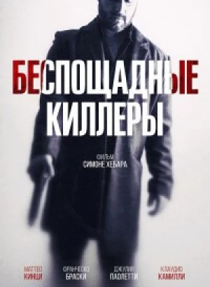 Беспощадные киллеры / Дурная кровь / Cattivo sangue / Bad Blood (2022) WEB-DLRip-AVC от DoMiNo & селезень | D