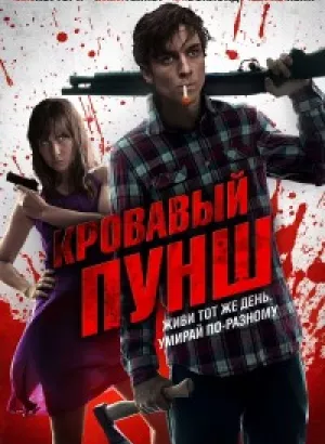 Кровавый пунш / Blood Punch (2014) BDRemux 1080p от селезень | P, A, L1