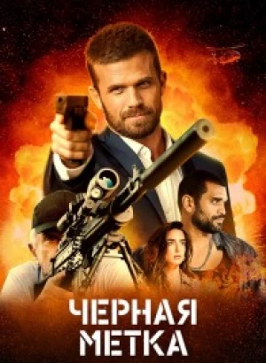 Черная метка / Black Warrant (2022) BDRip-AVC от DoMiNo & селезень | D