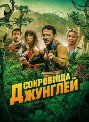 Сокровища джунглей / Terrible jungle (2020) WEB-DLRip-AVC от DoMiNo & селезень | D