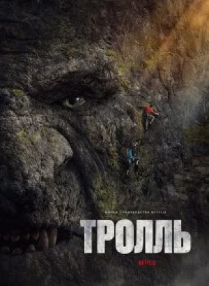 Тролль / Troll (2022) WEB-DL 1080p от селезень | P, A