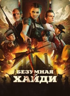 Безумная Хайди / Mad Heidi (2022) BDRip 720p от DoMiNo & селезень | P