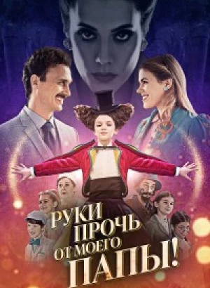 Руки прочь от моего папы! / El a kezekkel a papámtól! (2021) WEB-DL 1080p от селезень | P