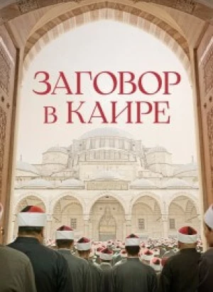 Заговор в Каире / Walad Min Al Janna / Cairo Conspiracy (2022) WEB-DL 1080p от селезень | P