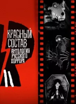 Антология русского хоррора: Красный состав / Red Iron Road [S01] (2022) WEB-DLRip-AVC от DoMiNo & селезень | D