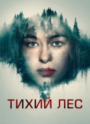 Тихий лес / Schweigend steht der Wald / The Silent Forest (2022) BDRemux 1080p от селезень | D