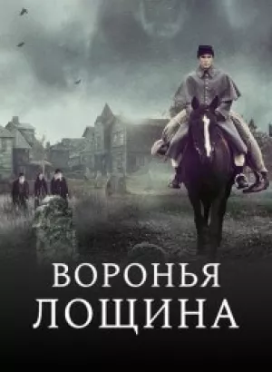 Воронья лощина / Raven's Hollow (2022) BDRip 720p от DoMiNo & селезень | D