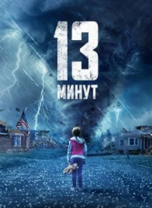 13 минут / 13 Minutes (2021) BDRip-AVC от DoMiNo & селезень | D