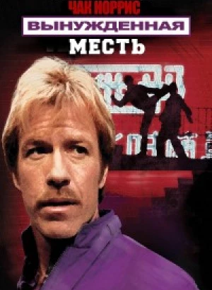 Вынужденная месть / Forced Vengeance (1982) BDRip 720p от DoMiNo & селезень | P, A