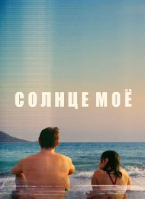 Солнце моё / Aftersun (2022) BDRip 1080p от селезень | P