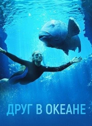 Друг в океане / Blueback (2022) WEB-DL 1080p от селезень | D | Локализованная версия