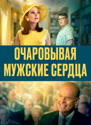 Очаровывая мужские сердца / Charming the Hearts of Men (2021) BDRip 1080p от селезень | D