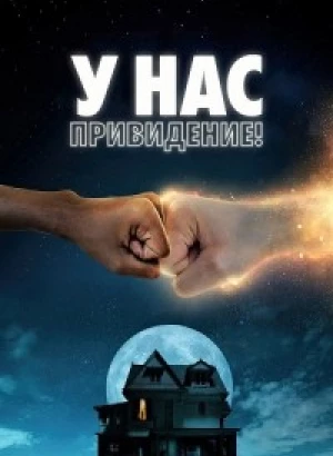 У нас привидение! / We Have a Ghost (2023) WEB-DL 1080p от селезень | P