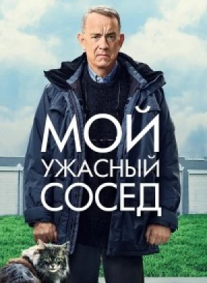 Мой ужасный сосед / A Man Called Otto (2022) WEB-DL 1080p от селезень | P