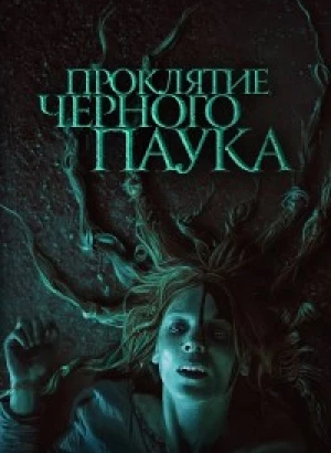 Проклятие черного паука / Die Schwarze Spinne / The Black Spider (2022) BDRip-AVC от DoMiNo & селезень | D