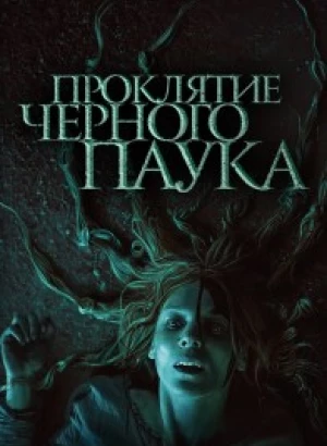 Проклятие черного паука / Die Schwarze Spinne / The Black Spider (2022) BDRip 1080p от селезень | D