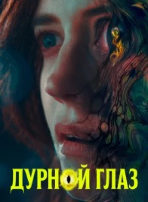 Дурной глаз / Nocebo (2022) BDRip 1080p от DoMiNo & селезень | D