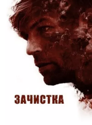 Зачистка / The Clearing (2020) BDRip 720p от DoMiNo & селезень | P