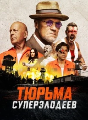 Тюрьма суперзлодеев / Корректирующие меры / Corrective Measures (2022) BDRemux 1080p от селезень | D