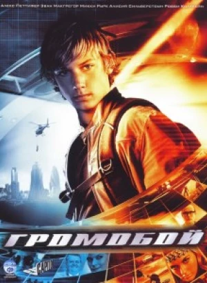 Громобой / Stormbreaker (2006) WEB-DLRip-AVC от DoMiNo & селезень | D, P | Open Matte