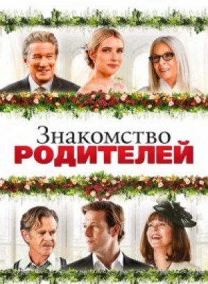 Знакомство родителей / Maybe I Do (2023) WEB-DL 1080p от селезень | D | Локализованная версия