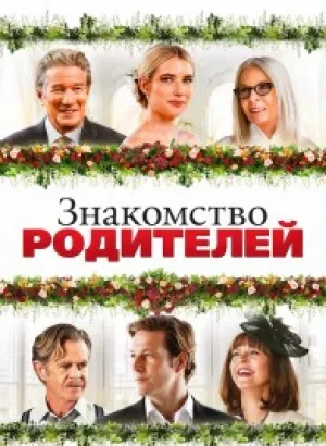 Знакомство родителей / Maybe I Do (2023) BDRip 1080p от селезень | D