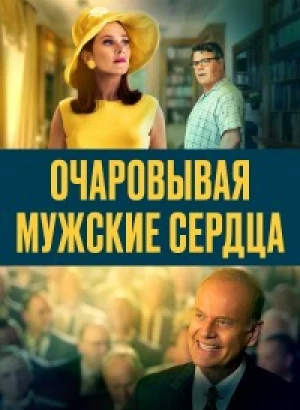 Очаровывая мужские сердца / Charming the Hearts of Men (2021) BDRip-AVC от DoMiNo & селезень | D