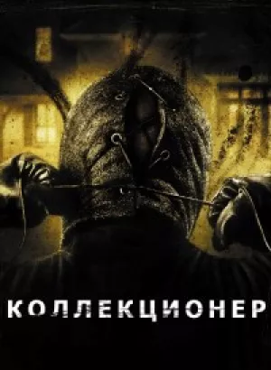 Коллекционер / The Collector (2009) WEB-DLRip-AVC от DoMiNo & селезень | D, L1 | Open Matte