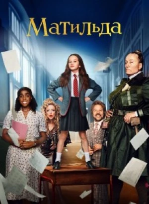 Матильда / Roald Dahl's Matilda the Musical (2022) BDRip 720p от DoMiNo & селезень | P