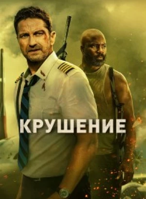 Крушение / Plane (2023) WEB-DL 1080p от селезень | D | Локализованная версия