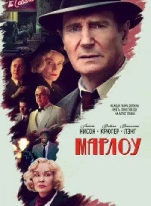 Марлоу / Marlowe (2022) WEB-DLRip 720p от DoMiNo & селезень | P