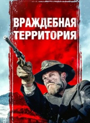 Враждебная территория / Hostile Territory (2022) BDRip-AVC от DoMiNo & селезень | P