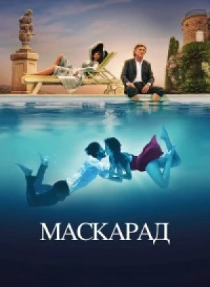 Маскарад / Mascarade (2022) BDRip-AVC от DoMiNo & селезень | P