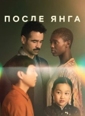 После Янга / After Yang (2021) BDRip 720p от селезень | Р